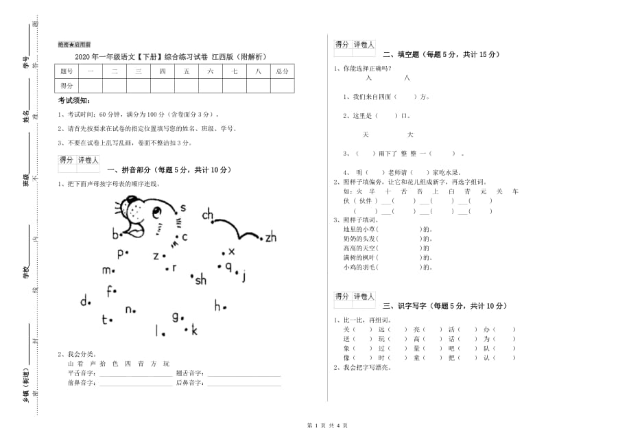 2020年一年级语文【下册】综合练习试卷 江西版（附解析）.doc_第1页