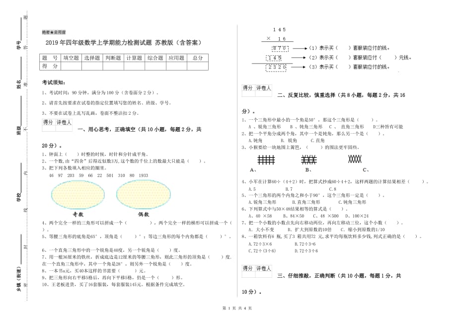 2019年四年级数学上学期能力检测试题 苏教版（含答案）.doc_第1页