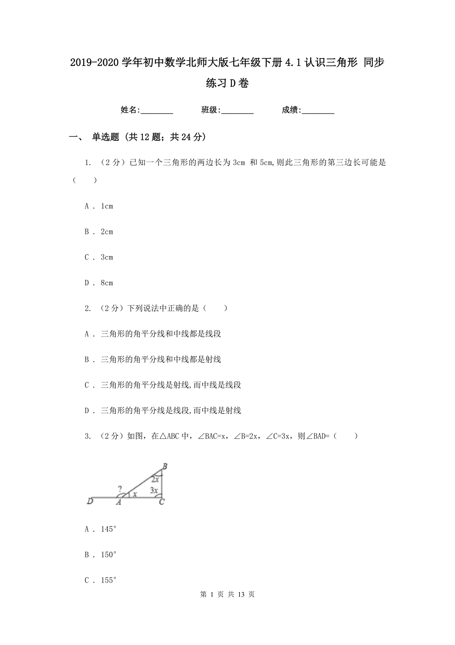 2019-2020学年初中数学北师大版七年级下册4.1认识三角形同步练习D卷.doc_第1页