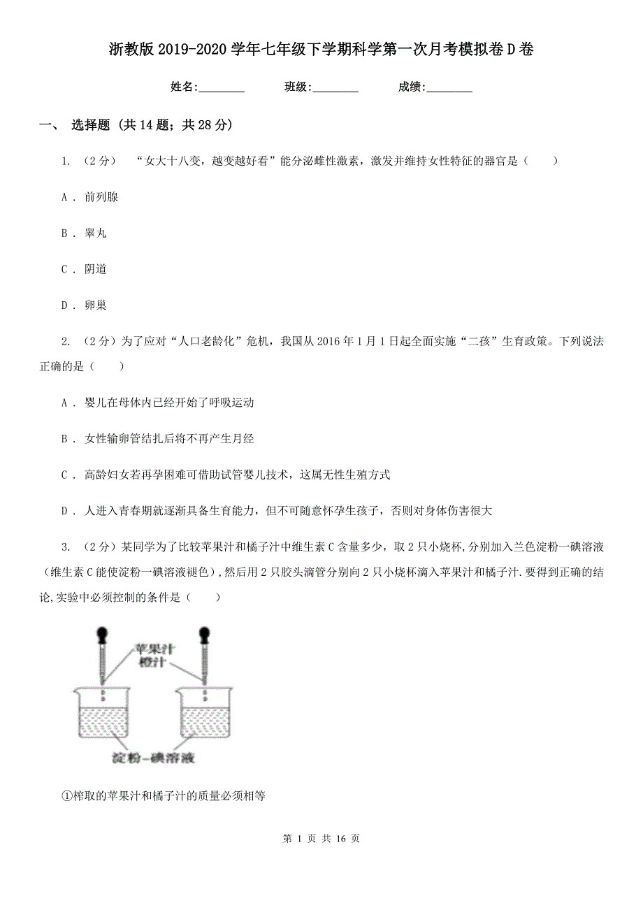 浙教版2019-2020学年七年级下学期科学第一次月考模拟卷D卷.doc_第1页