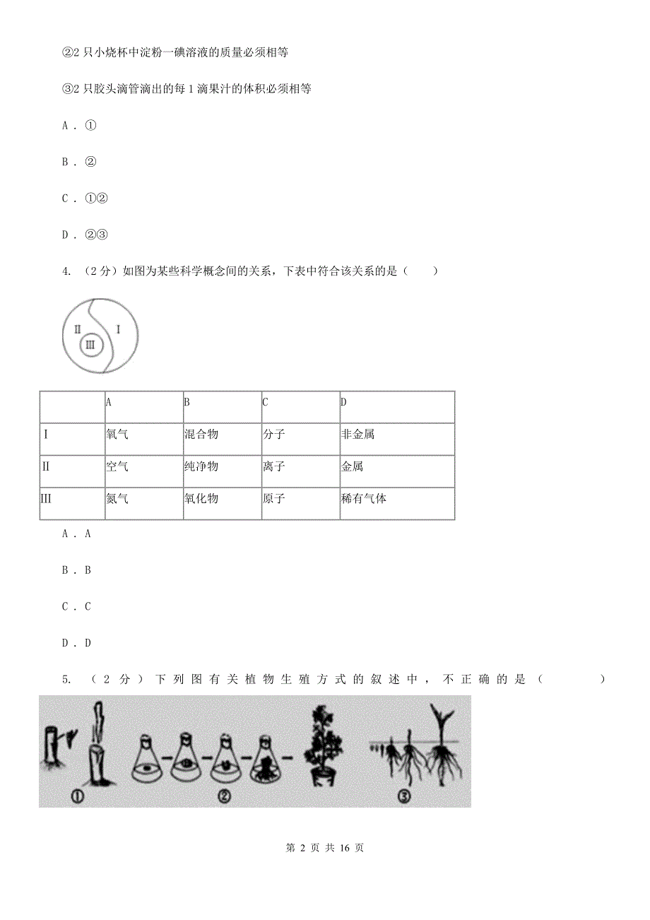 浙教版2019-2020学年七年级下学期科学第一次月考模拟卷D卷.doc_第2页