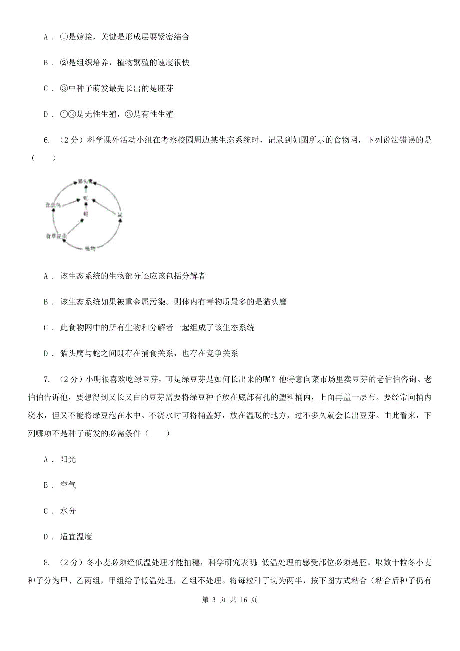 浙教版2019-2020学年七年级下学期科学第一次月考模拟卷D卷.doc_第3页