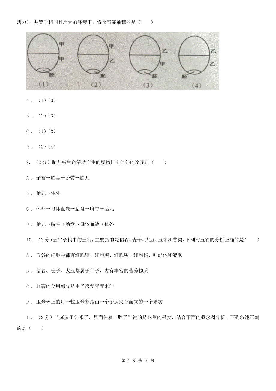 浙教版2019-2020学年七年级下学期科学第一次月考模拟卷D卷.doc_第4页