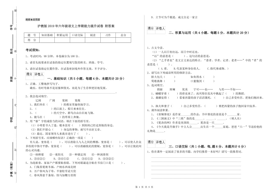 沪教版2019年六年级语文上学期能力提升试卷 附答案.doc_第1页