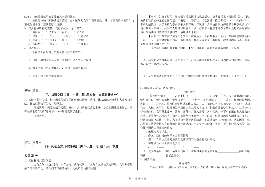 安康市重点小学六年级语文下学期考前检测试题 含答案.doc_第2页