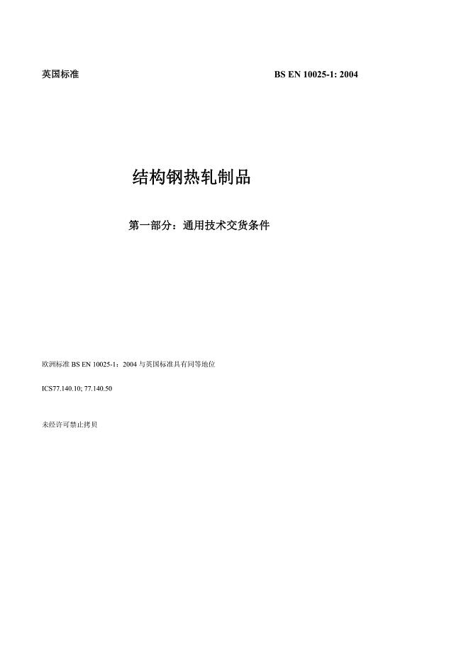 BS EN10025-1中文版