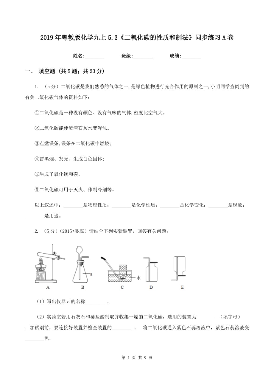 2019年粤教版化学九上5.3《二氧化碳的性质和制法》同步练习A卷.doc_第1页