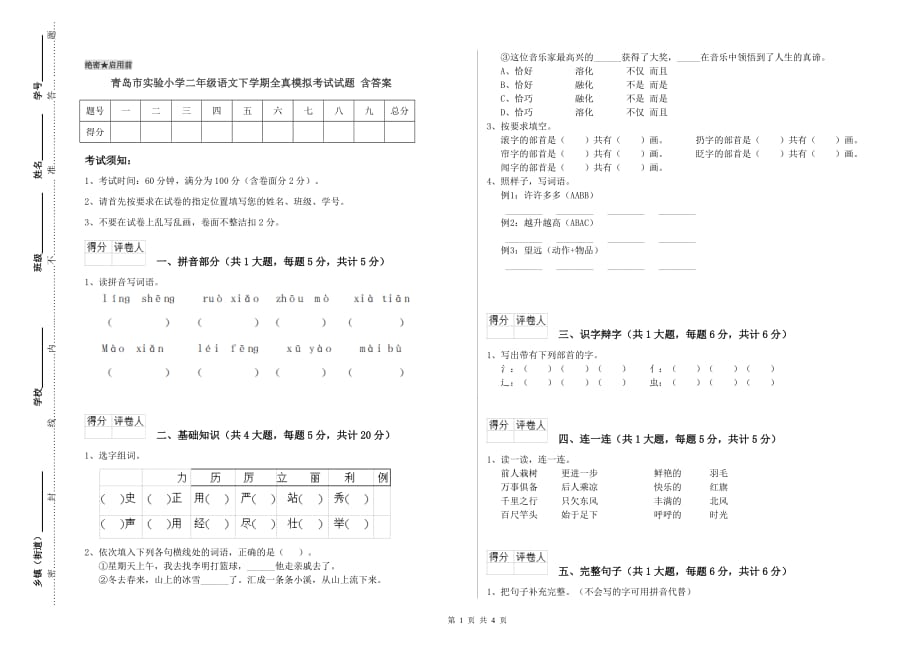 青岛市实验小学二年级语文下学期全真模拟考试试题 含答案.doc_第1页