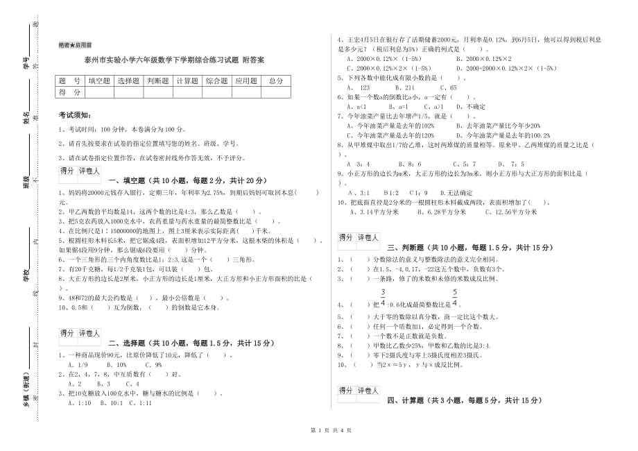 泰州市实验小学六年级数学下学期综合练习试题 附答案.doc_第1页