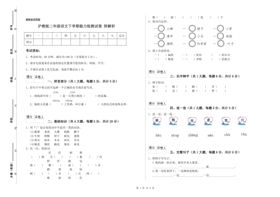 沪教版二年级语文下学期能力检测试卷 附解析.doc_第1页