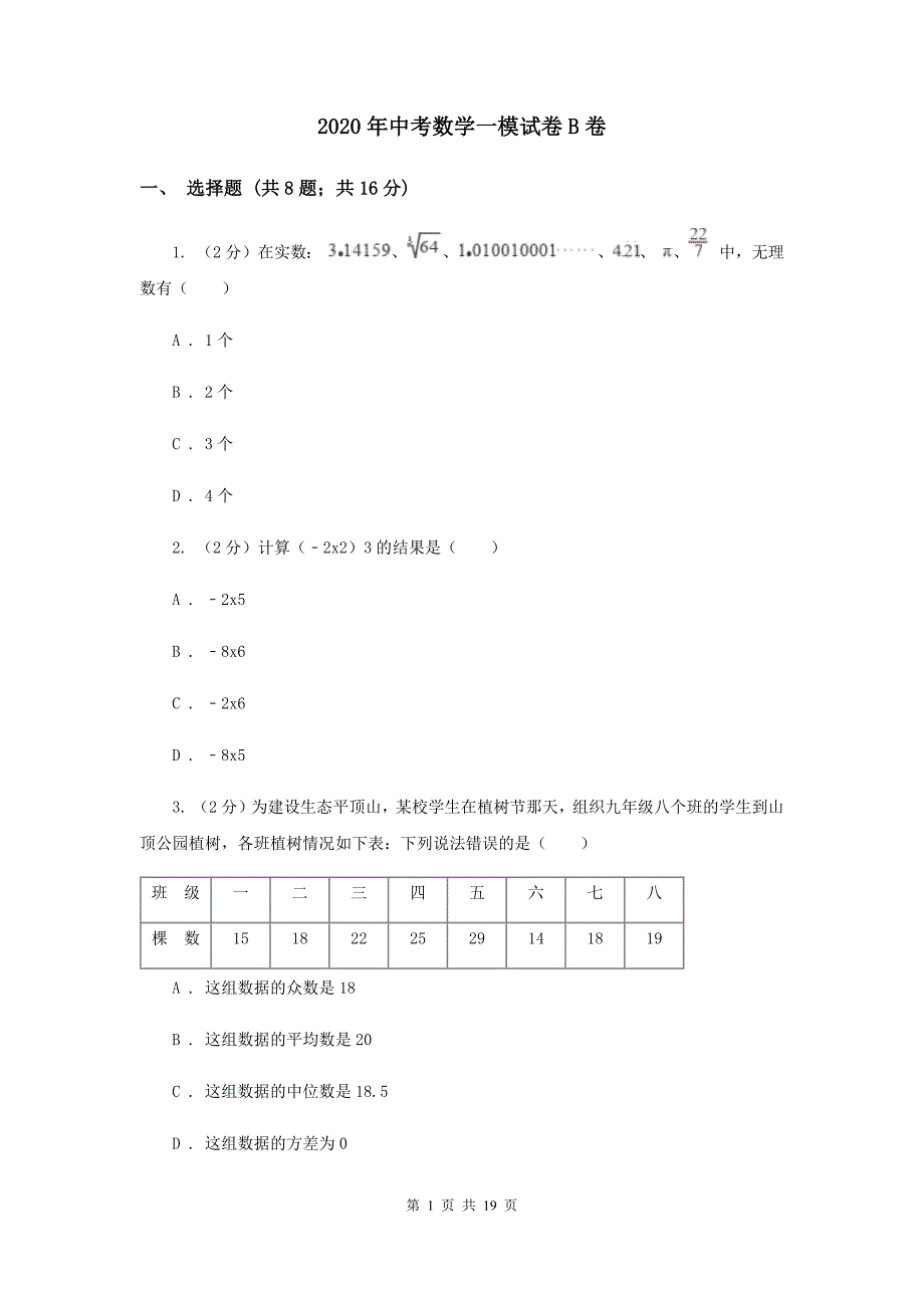 2020年中考数学一模试卷B卷.doc_第1页