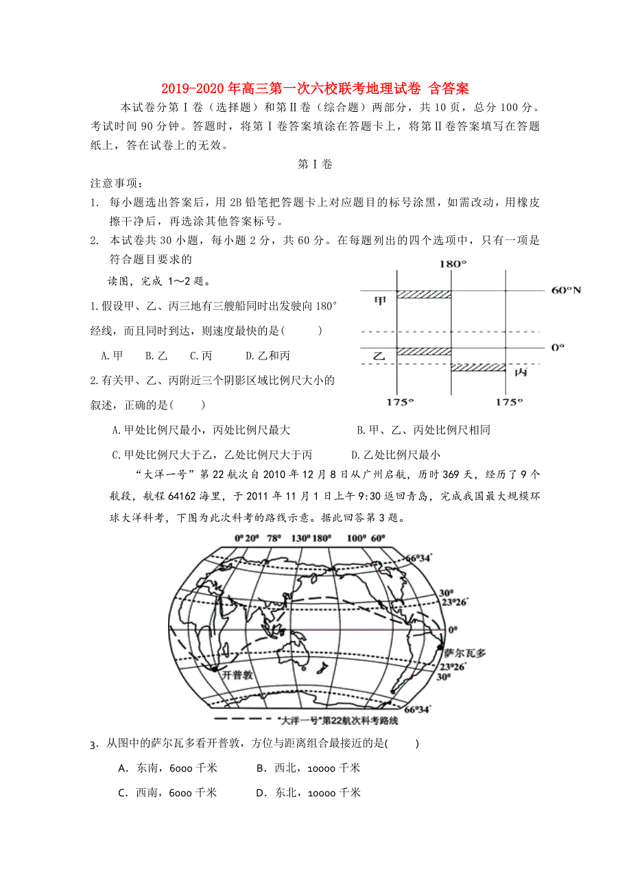 2019-2020年高三第一次六校联考地理试卷 含答案.doc_第1页