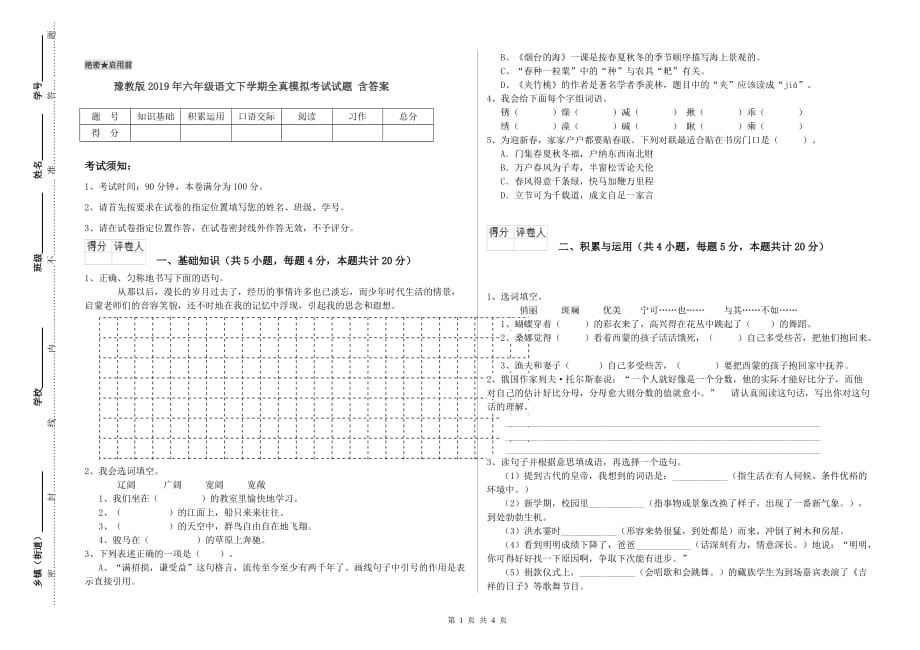 豫教版2019年六年级语文下学期全真模拟考试试题 含答案.doc_第1页