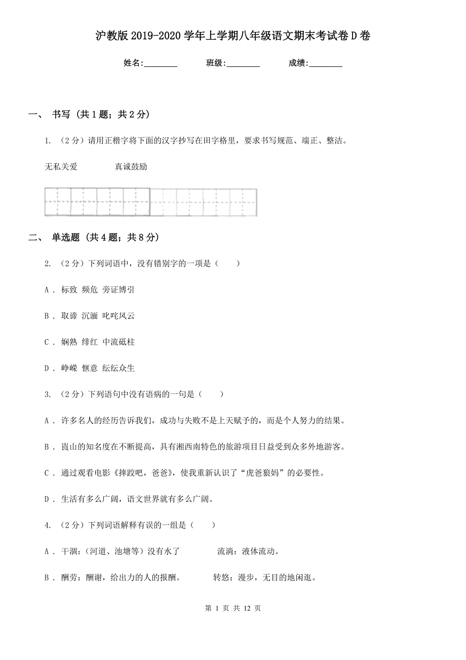 沪教版2019-2020学年上学期八年级语文期末考试卷D卷.doc_第1页