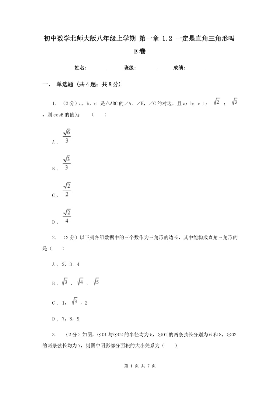 初中数学北师大版八年级上学期第一章1.2一定是直角三角形吗E卷.doc_第1页