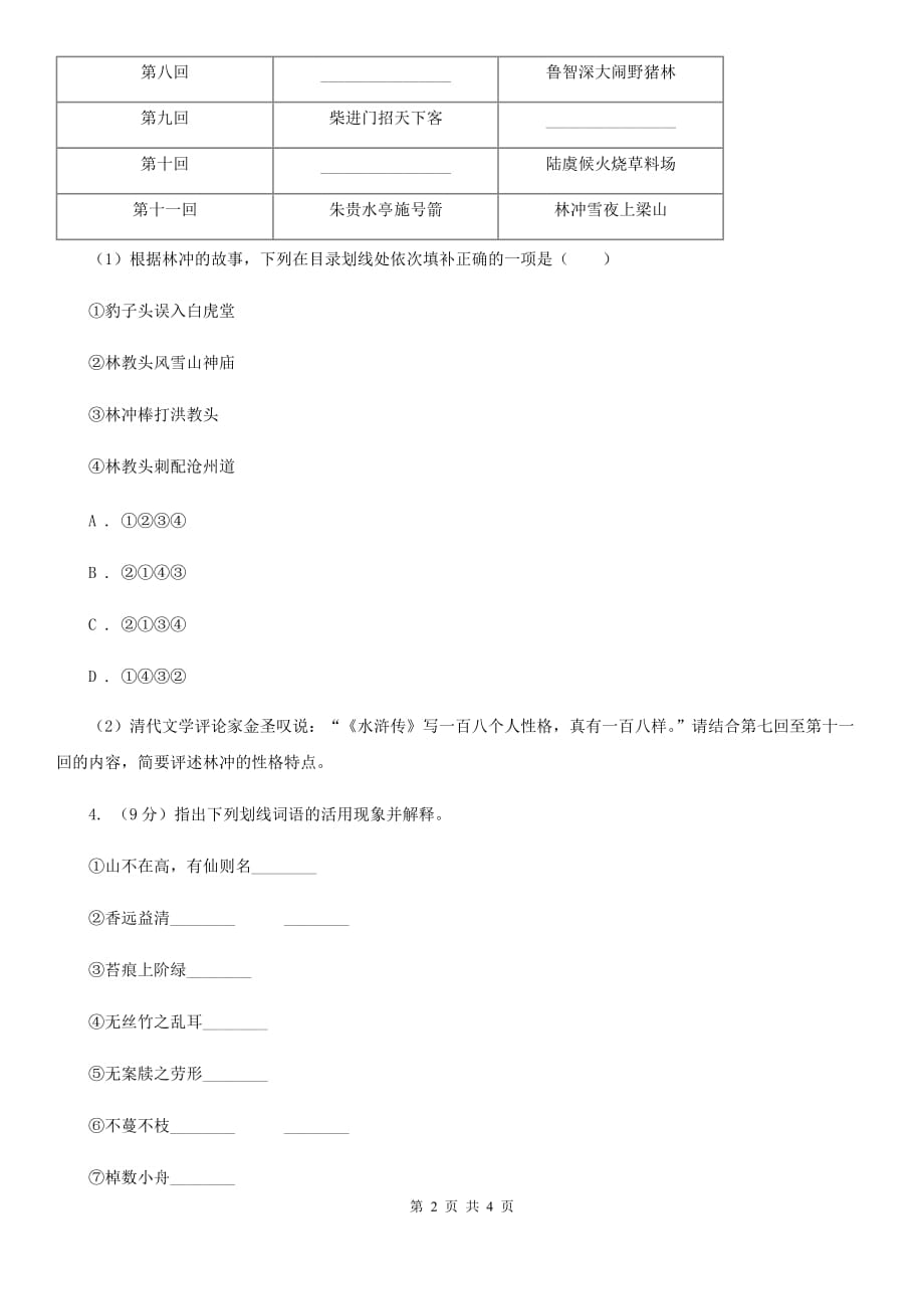 语文版2020年中考语文总复习：闯关训练四C卷.doc_第2页