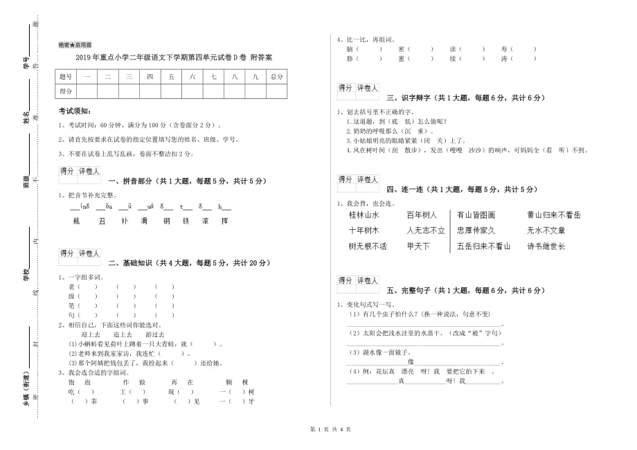 2019年重点小学二年级语文下学期第四单元试卷D卷 附答案.doc_第1页