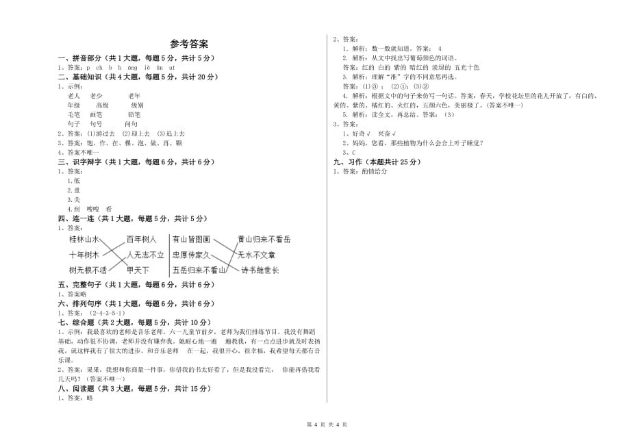 2019年重点小学二年级语文下学期第四单元试卷D卷 附答案.doc_第4页