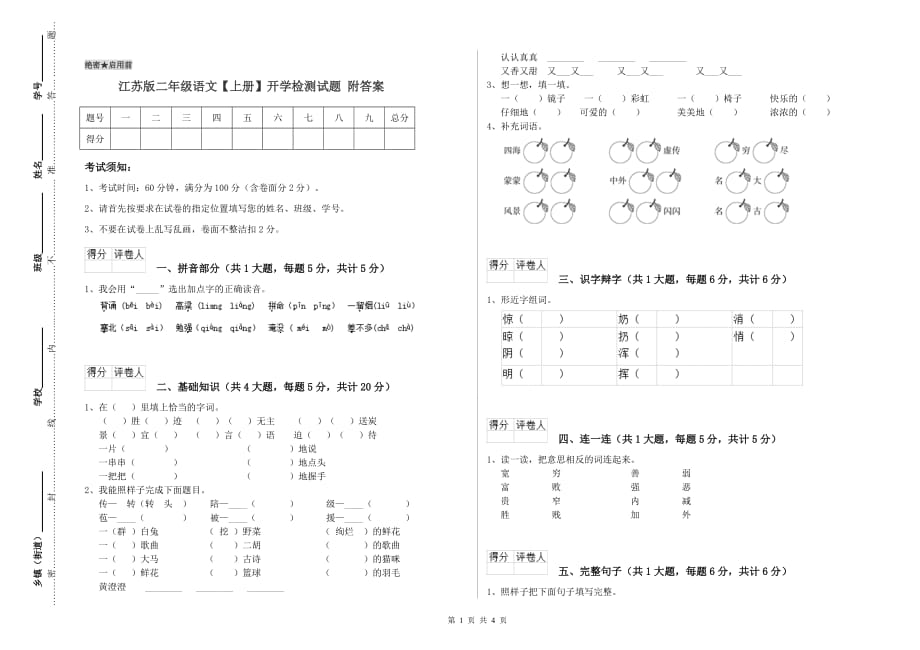 江苏版二年级语文【上册】开学检测试题 附答案.doc_第1页