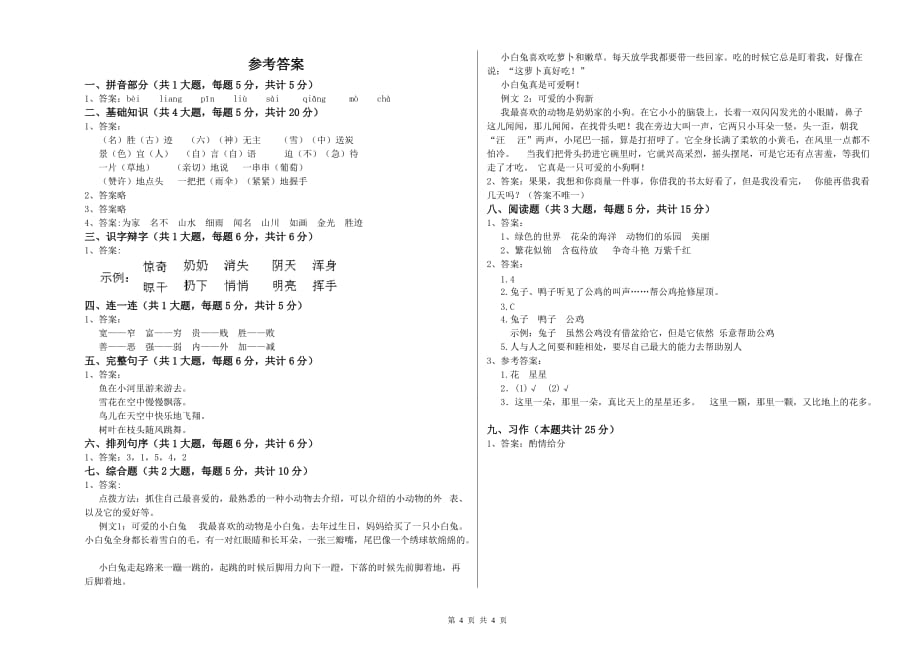 江苏版二年级语文【上册】开学检测试题 附答案.doc_第4页