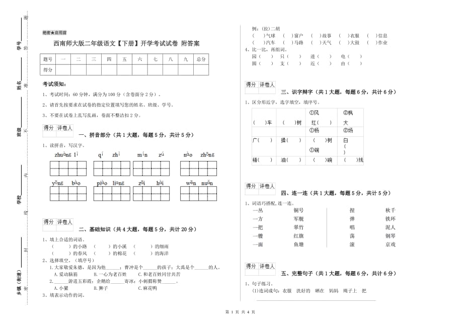 西南师大版二年级语文【下册】开学考试试卷 附答案.doc_第1页