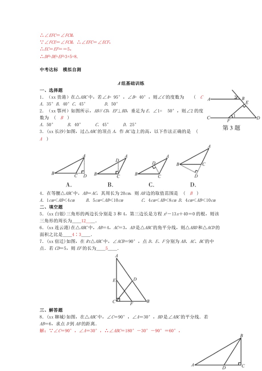 2019-2020年中考数学一轮复习第四章几何初步第2节三角形及其性质试题.doc_第4页