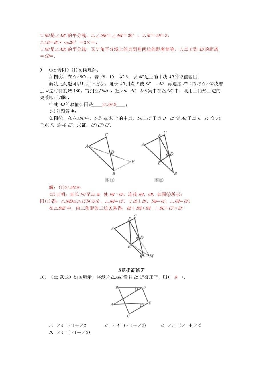 2019-2020年中考数学一轮复习第四章几何初步第2节三角形及其性质试题.doc_第5页