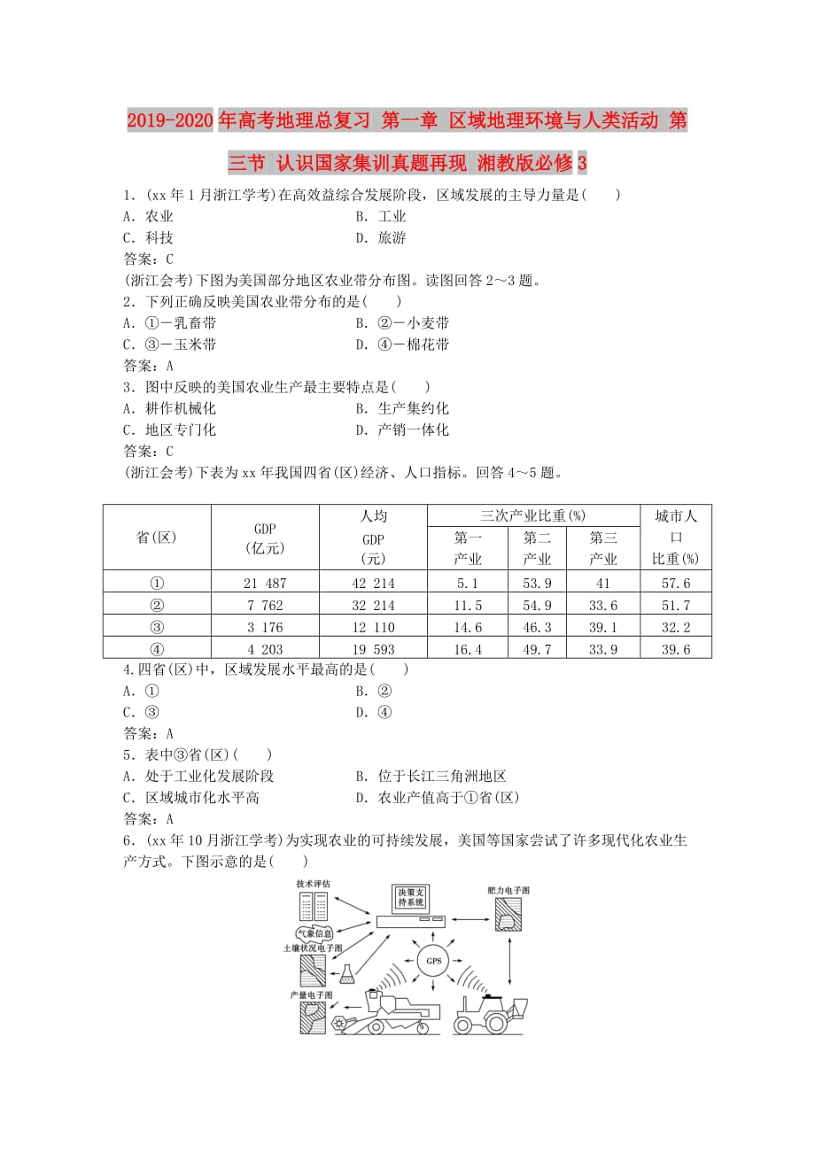 2019-2020年高考地理总复习 第一章 区域地理环境与人类活动 第三节 认识国家集训真题再现 湘教版必修3.doc_第1页