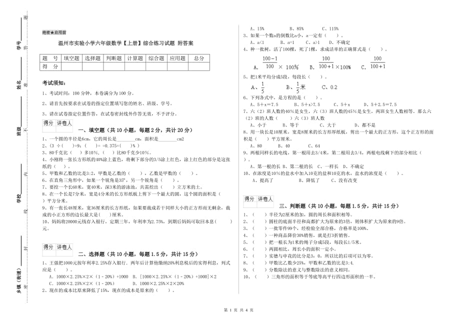 温州市实验小学六年级数学【上册】综合练习试题 附答案.doc_第1页