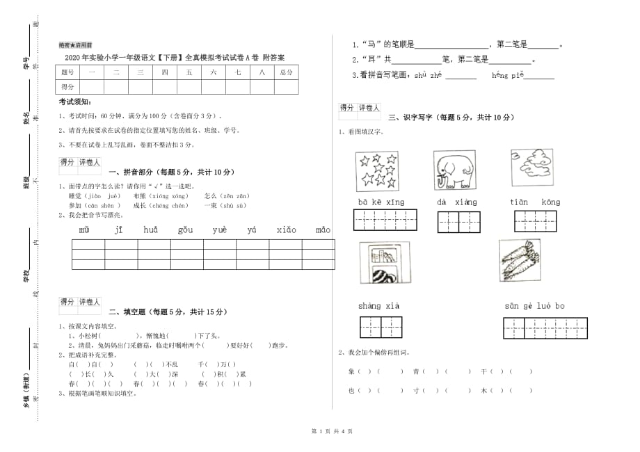 2020年实验小学一年级语文【下册】全真模拟考试试卷A卷 附答案.doc_第1页