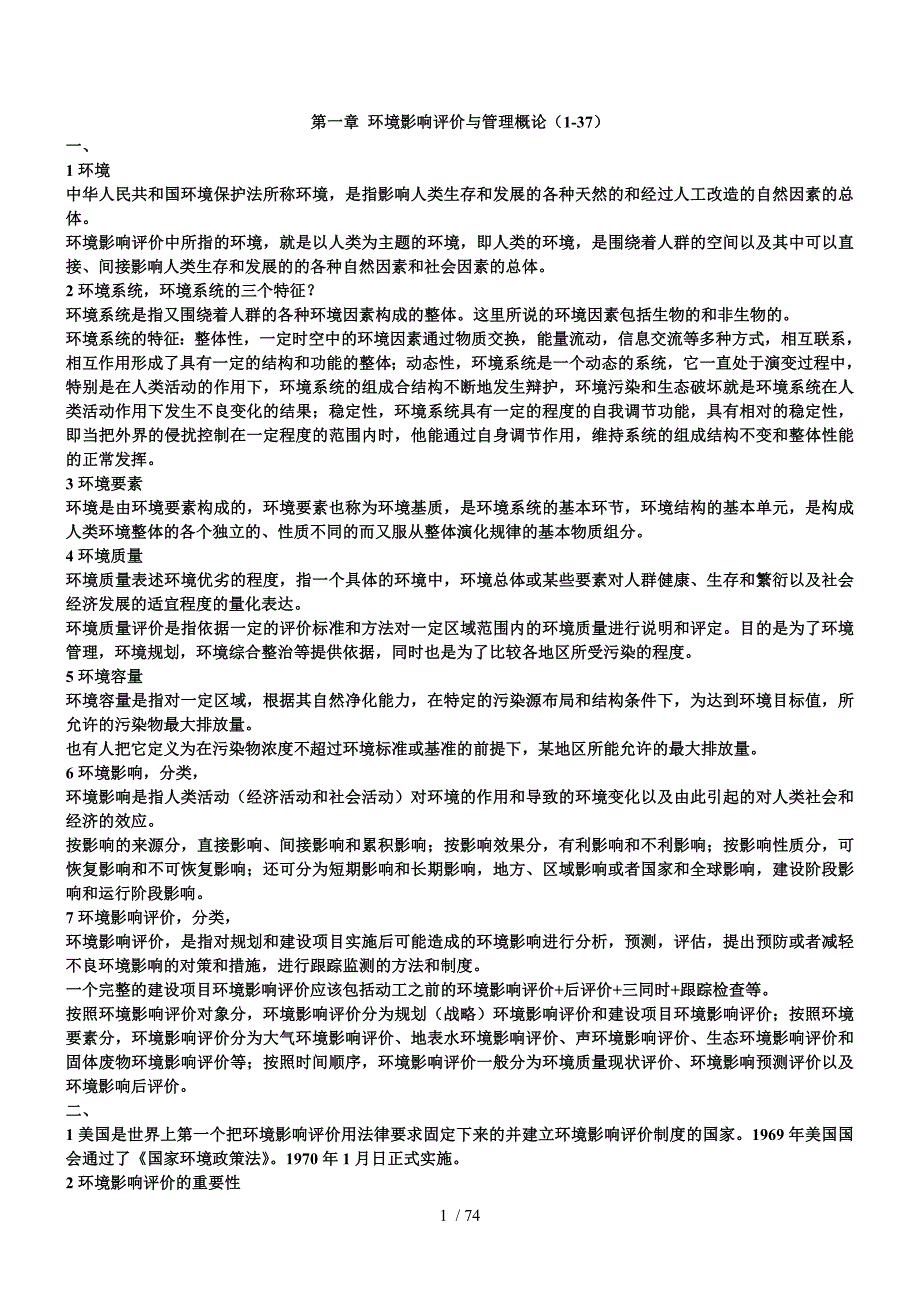 环评上岗证上岗证新教材 重点_第1页