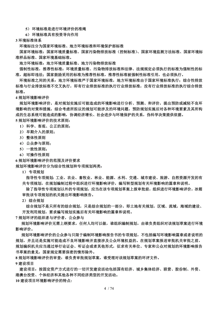 环评上岗证上岗证新教材 重点_第4页