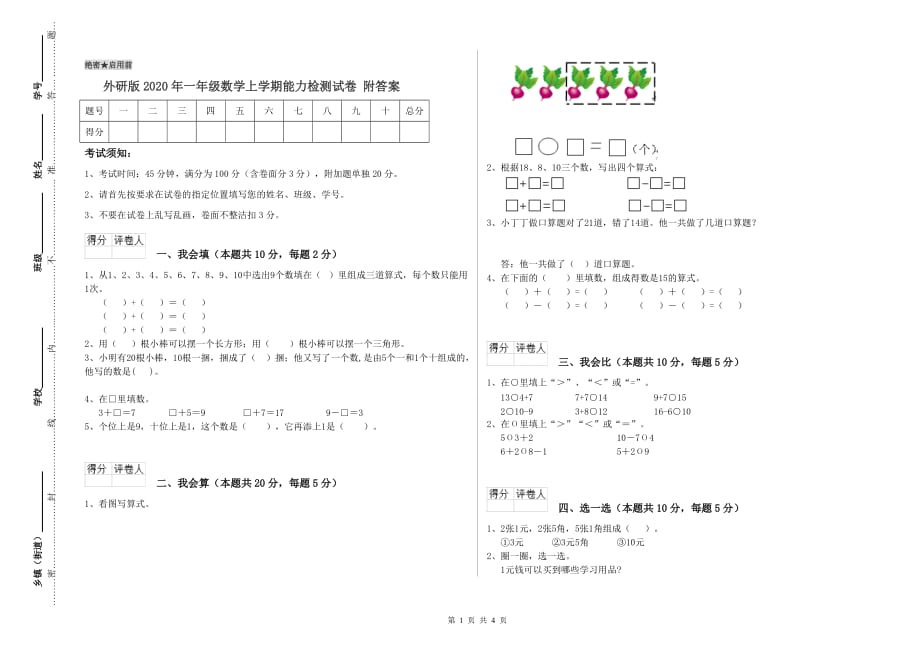 外研版2020年一年级数学上学期能力检测试卷 附答案.doc_第1页