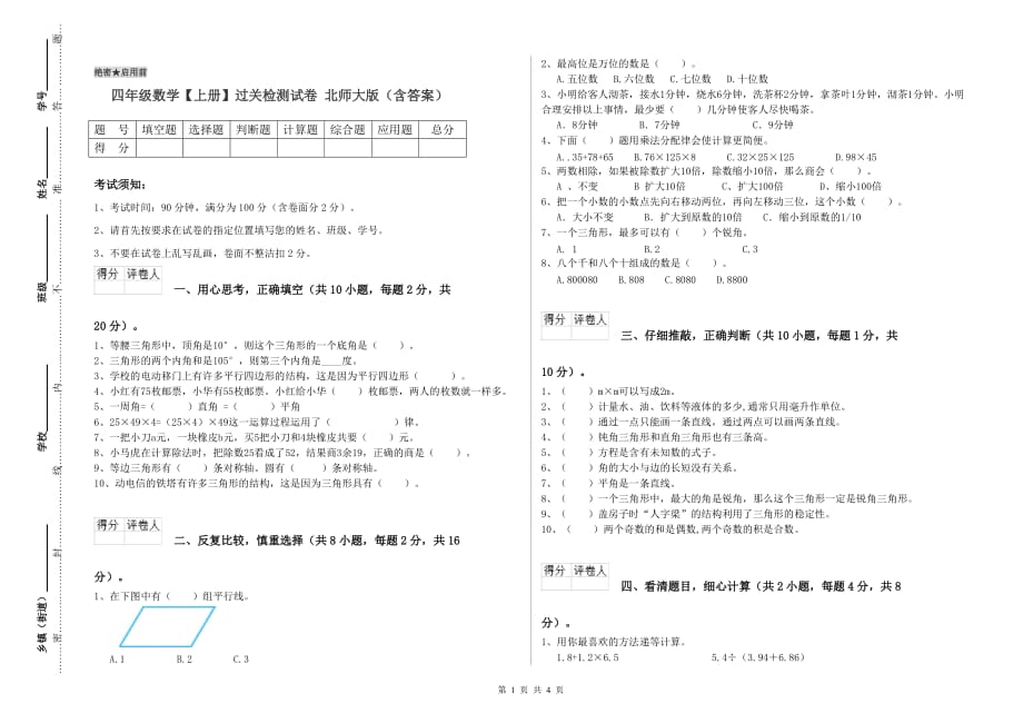 四年级数学【上册】过关检测试卷 北师大版（含答案）.doc_第1页