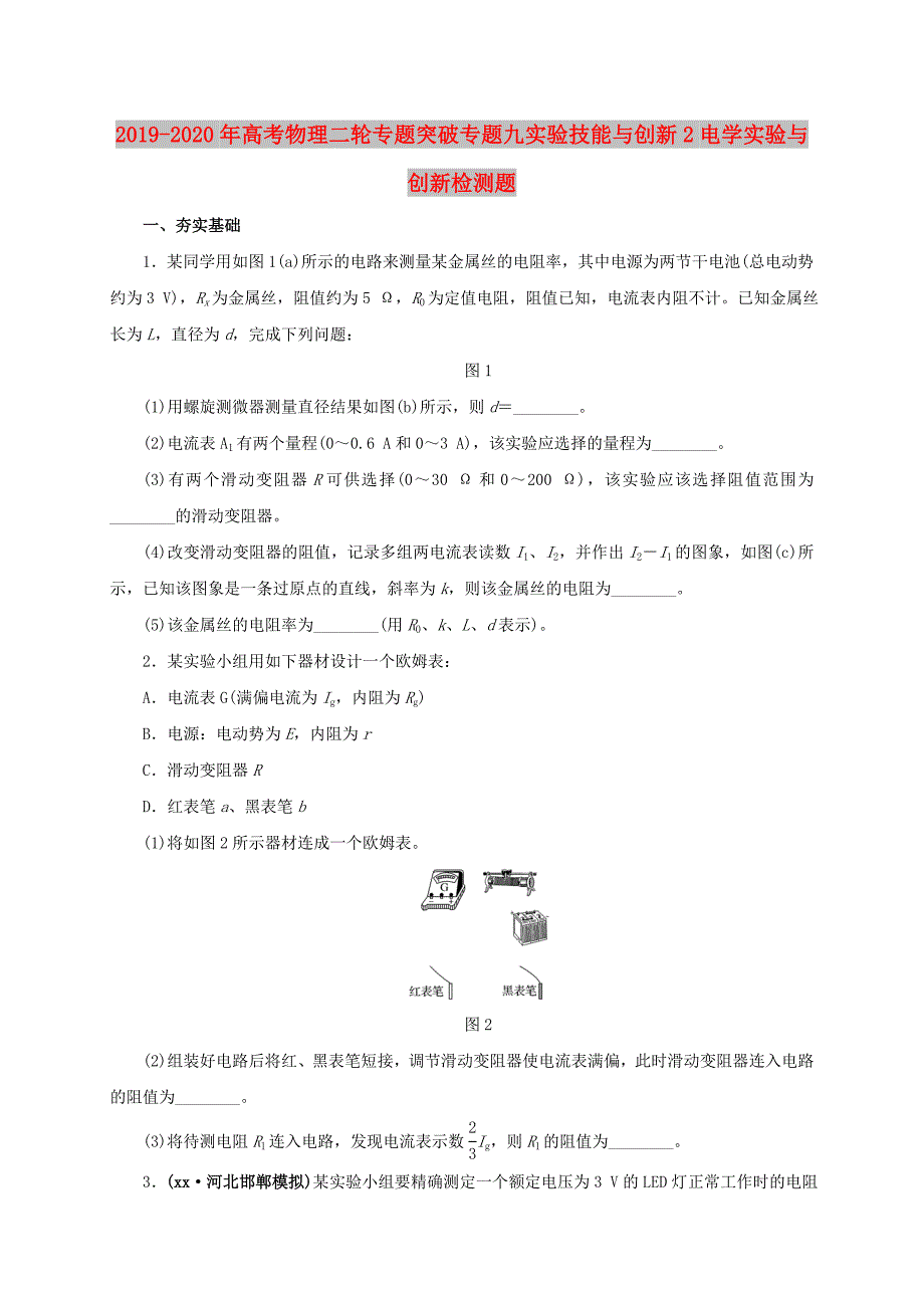 2019-2020年高考物理二轮专题突破专题九实验技能与创新2电学实验与创新检测题.doc_第1页