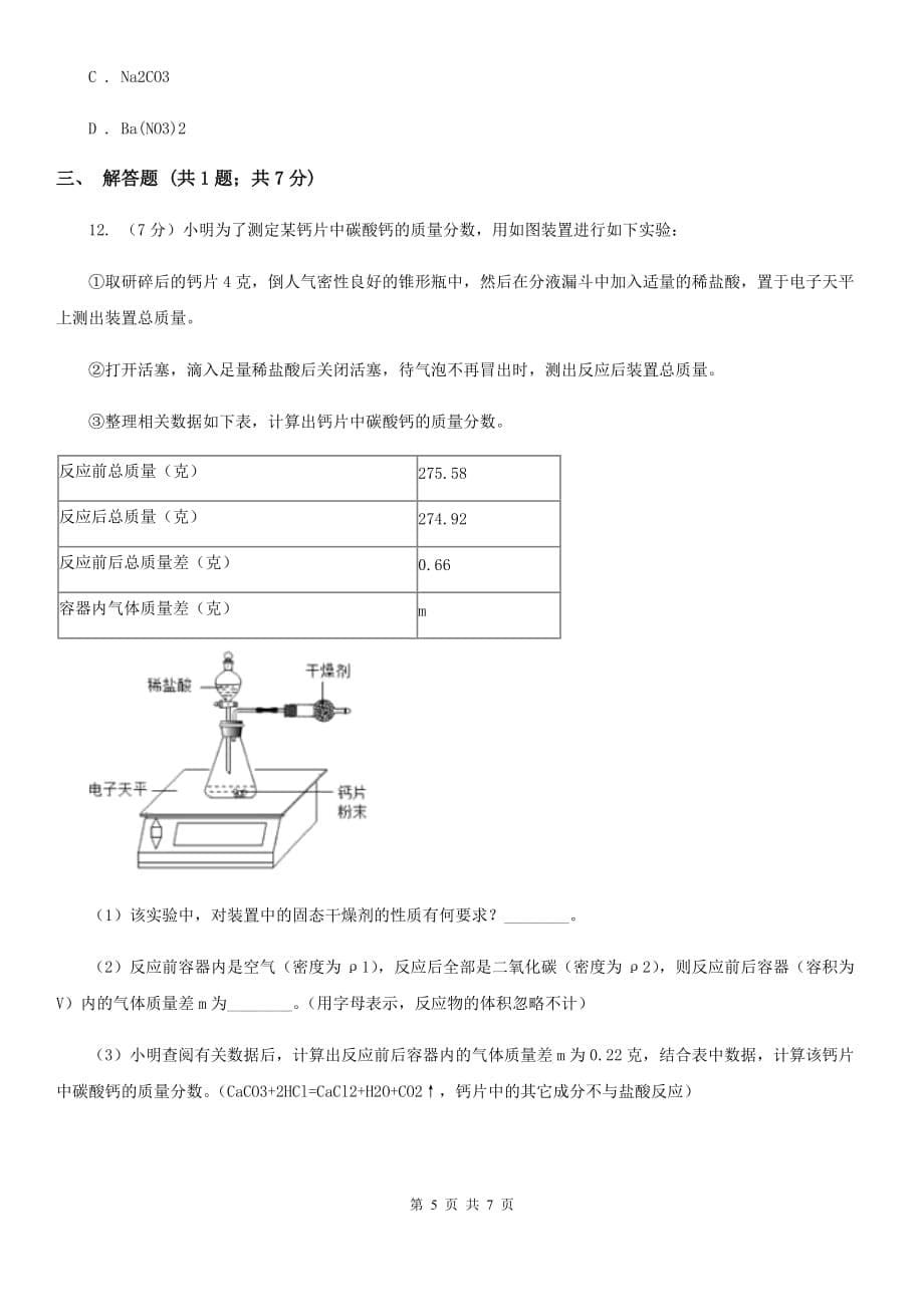 牛津上海版九年级上学期月考科学（化学部分）试卷（12月份）A卷.doc_第5页