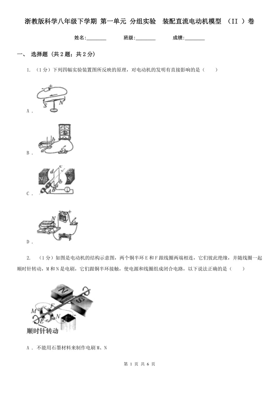 浙教版科学八年级下学期第一单元分组实验　装配直流电动机模型（II）卷.doc_第1页