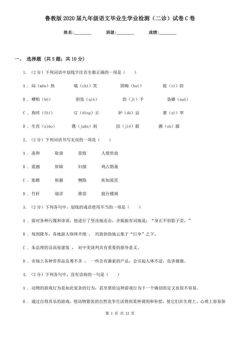 鲁教版2020届九年级语文毕业生学业检测（二诊）试卷C卷.doc_第1页