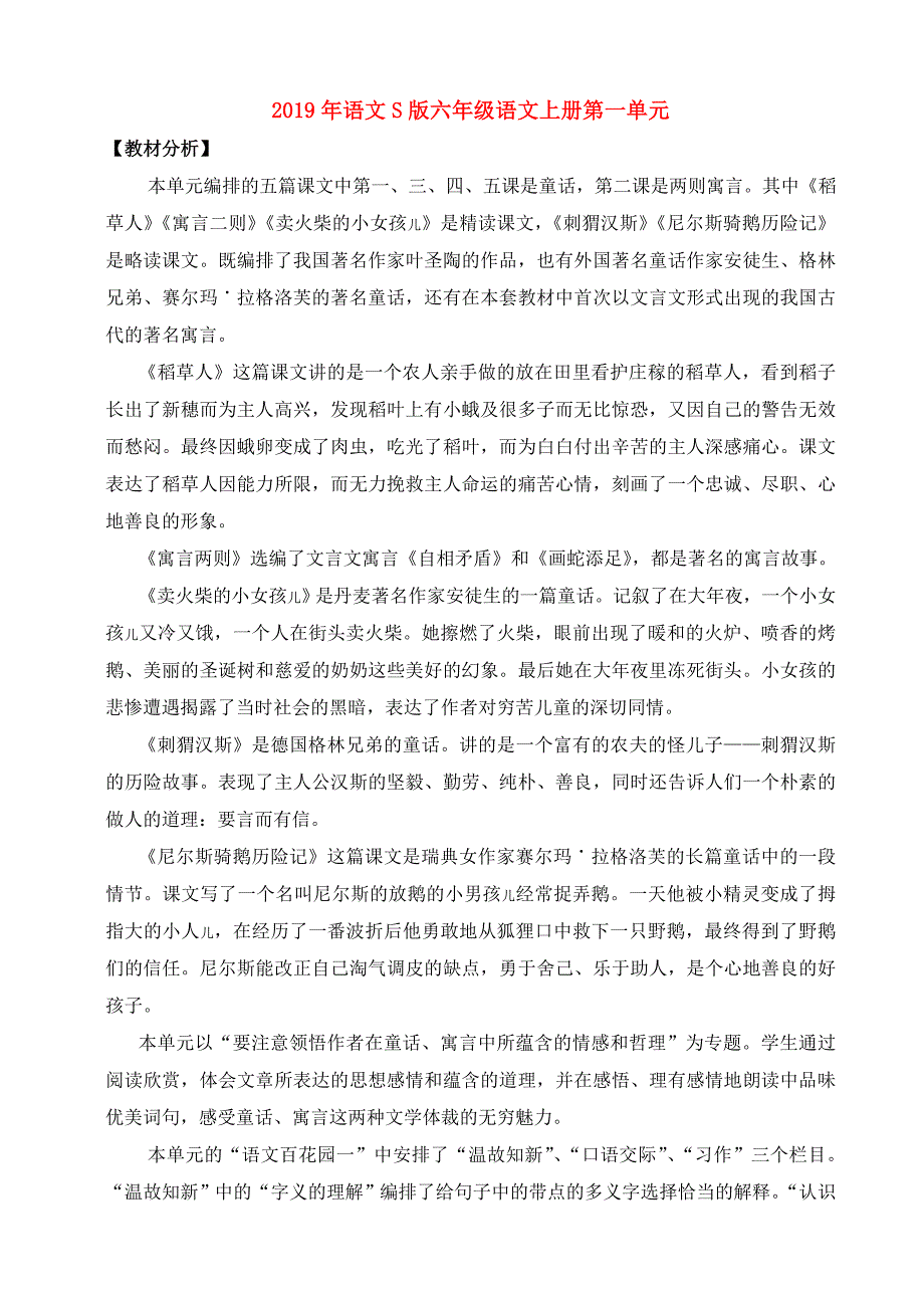 2019年语文S版六年级语文上册第一单元.doc_第1页