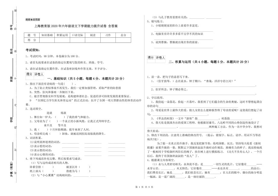 上海教育版2020年六年级语文下学期能力提升试卷 含答案.doc_第1页