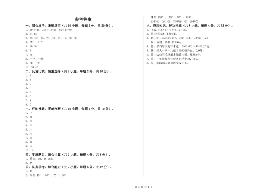 2020年四年级数学上学期期中考试试题 沪教版（含答案）.doc_第4页