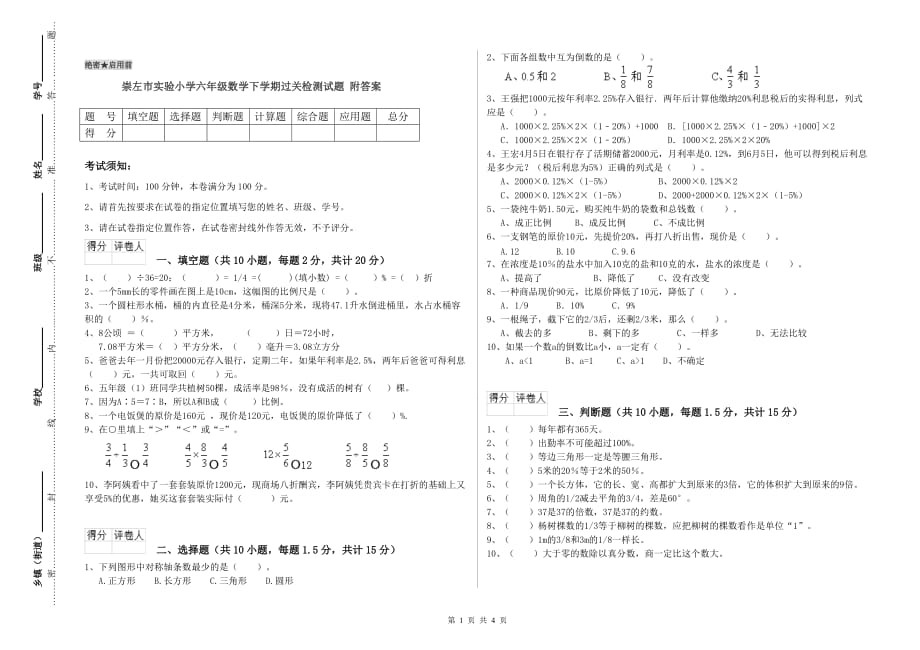 崇左市实验小学六年级数学下学期过关检测试题 附答案.doc_第1页