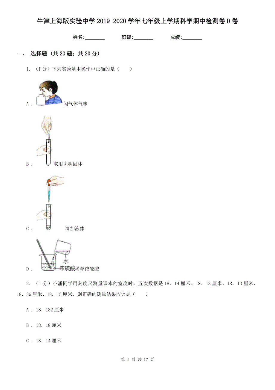 牛津上海版实验中学2019-2020学年七年级上学期科学期中检测卷D卷.doc_第1页