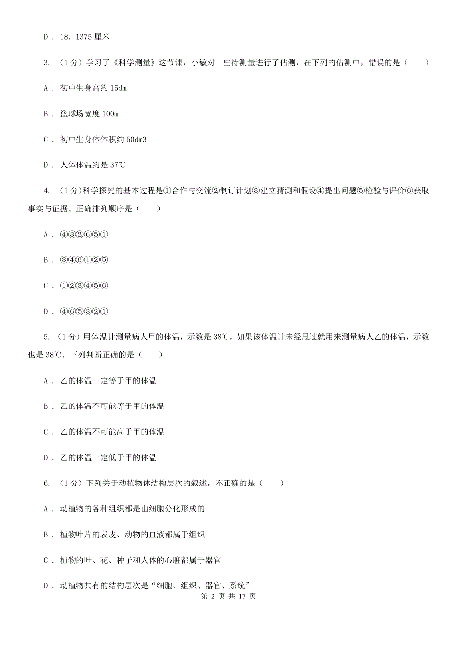 牛津上海版实验中学2019-2020学年七年级上学期科学期中检测卷D卷.doc_第2页