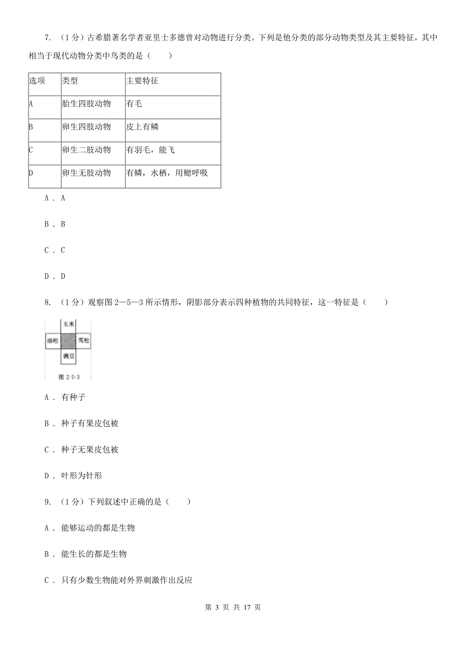 牛津上海版实验中学2019-2020学年七年级上学期科学期中检测卷D卷.doc_第3页