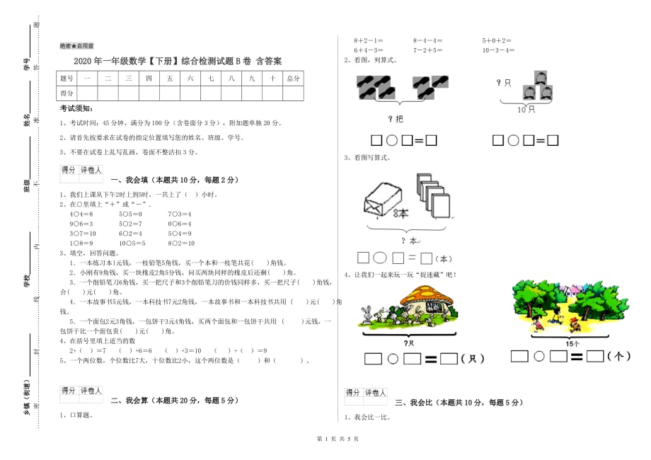 2020年一年级数学【下册】综合检测试题B卷 含答案.doc_第1页