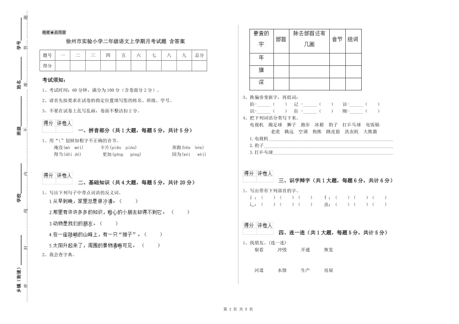 徐州市实验小学二年级语文上学期月考试题 含答案.doc_第1页