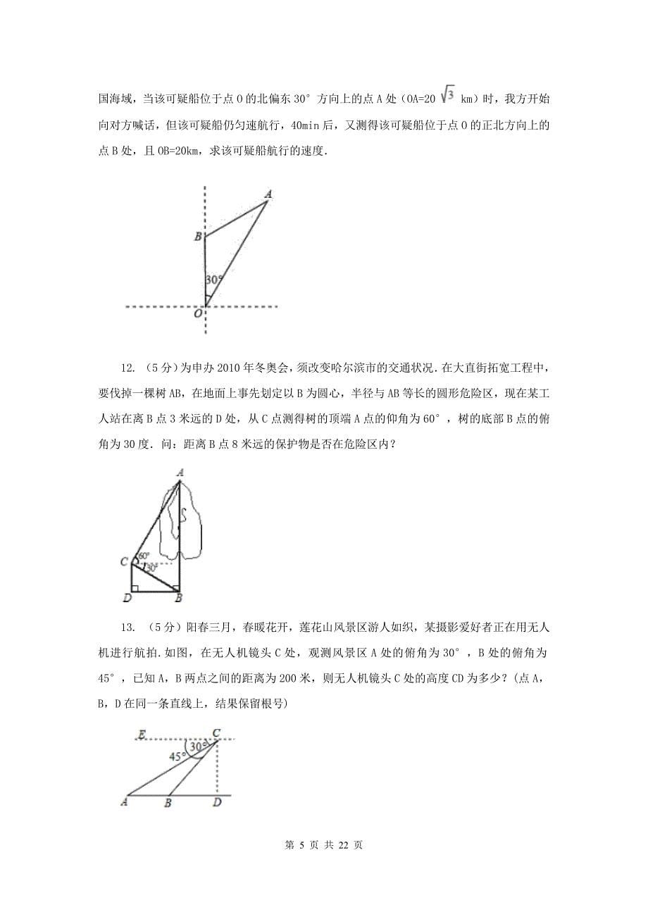 人教版2019-2020学年中考数学专题题型复习05：解直角三角形的实际应用（I）卷.doc_第5页