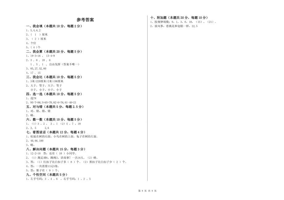 2019年一年级数学下学期自我检测试卷D卷 含答案.doc_第5页