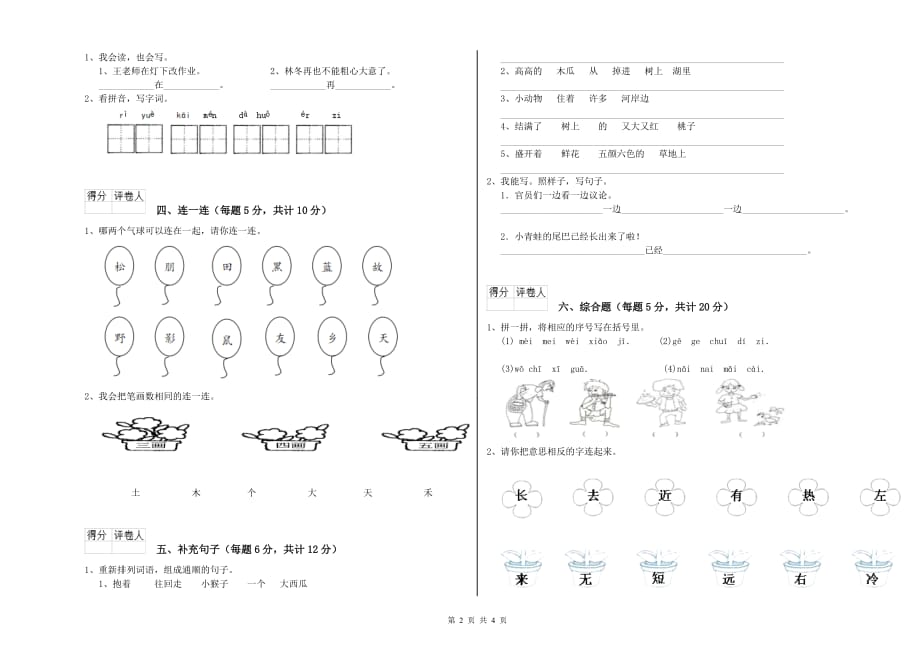 实验小学一年级语文上学期全真模拟考试试卷（II卷） 附答案.doc_第2页